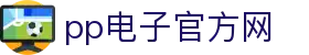pp电子官方网 - (中国)连云港pp电子官方网有限公司欢迎您